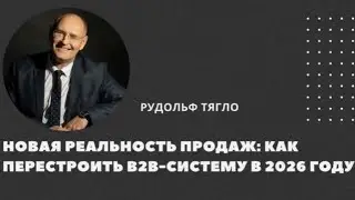 Почему B2B-продажи больше не работают по старым правилам?