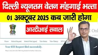 Minimum Wages in Delhi October 2025 Kab Aayega, RTI में यह पूछा? दिल्ली न्यूनतम मजदूरी अक्टूबर -2025