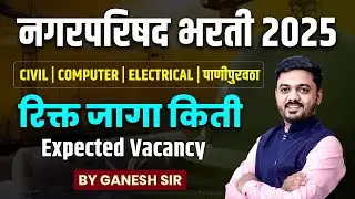 nagar parishad vacancy 2025 | रिक्त जागा किती | Expected Vacancy | CIVIL | COMPUTER | ELECTRICAL