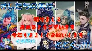 まご柵大戦配信３９０　明けましておめでとうございます今年も堅忍不抜　三国志大戦・BIG BOWL杉戸