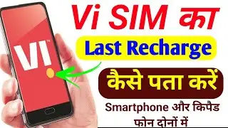 Vi Ka Last Recharge Kaise Check Kare Android or Keypad Phone Me | Vodafone Idea Ka Last 5 Recharge