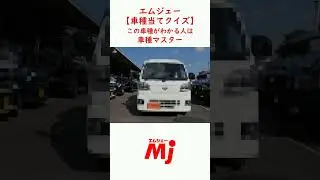 【車種当てクイズ】四国の中古車情報掲載中！#エムジェー #車種当てクイズ #shorts