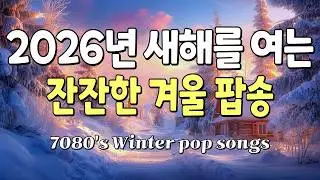 🎵Новый год 2026 Спокойная Зимняя Поп-музыка 70-80-х✨Душевные Мелодии Ретро Кафе Hi-Fi📀