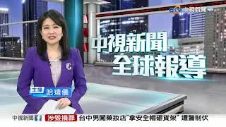 20260203 1900 中視新聞全球報導