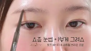 [협찬] 페리페라 신상 브로우 2종 리뷰🔥 펜슬+마스카라 베스트컬러 총정리! 눈썹 똥손도 성공#아이브로우#브로우마스카라#페리페라