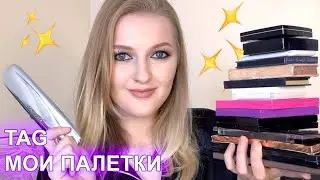 TAG: ВСЕ О МОИХ ПАЛЕТКАХ/ Marc Jacobs Lovely Colourpop Illamasqua KVD Dior Benefit Teeez Clarins