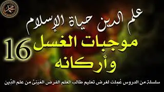 16 - علم الدين حياة الإسلام \ موجبات الغسل وأركانه \ الشيخ جيل صادق الأشعري