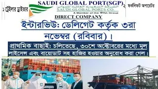 মাত্র ১ লক্ষ টাকার থেকে একটু বেশি খরচে সৌদি আরবের Saudi Global Ports (SGP) ডাইরেক্ট কোম্পানি ভিসা।