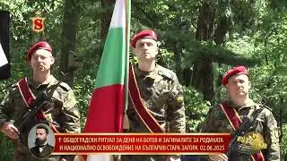†ОБЩОГРАДСКИ РИТУАЛ ЗА ДЕНЯ НА БОТЕВ И ЗАГИНАЛИТЕ ЗА РОДИНАТА И НАЦИОНАЛНО ОСВОБОЖДЕНИЕ НА БЪЛГАРИЯ