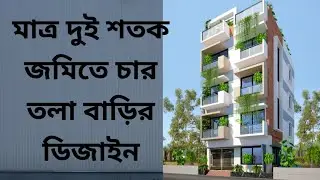 মাত্র দুই শতক জমিতে আধুনিক বাড়ির নকশা/চার /তলা-/বাড়ির/ ডিজাইন।৩৪'-১০''x২৫'