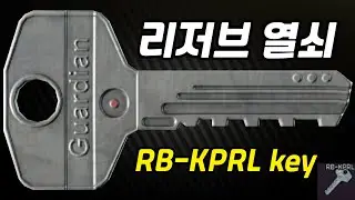 #1 RB - KPRL key (리저브 열쇠 안내)