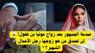 أول صور وفيديو من زفاف مونيا بن فغول وأمير بداوي.. تفاصيل سرية تُكشف لأول مرة! 💍