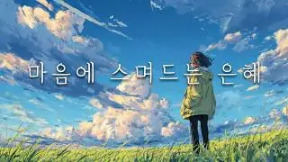 [CCM Playlist] 지나온 마음에 조용히 스며드는 은혜 🌿 | 마음을 가만히 두는 잔잔한 찬양 🎵