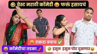 😂बेस्ट मराठी नॉन-स्टॉप कॉमेडी 🔥 नवीन नवराबायको कॉमेडी  एक्सप्रेस 🤣 पोट धरून हसणार 🔔#youtube #funny