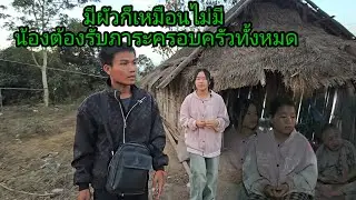 มีผัวก็เหมือนไม่มี น้องต้องรับภาระครอบครัวทั้งหมด  29 มกราคม ค.ศ. 2026
