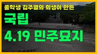 중학생 김주열의 희생이 만든 4.19 학생혁명&hellip; 국립 민주묘지에서 마주한 대한민국 현대사의 가장 아픈 질문