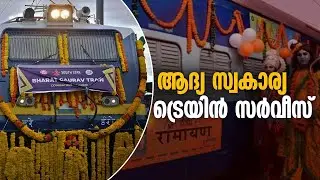 ഇനി സ്വകാര്യ ട്രെയിനിൽ ട്രിപ്പ് പോകാം | Bharat Gaurav Train