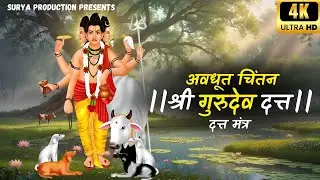 Avadhut Chintan Shri Gurudev Datta | अवधूत चिंतन | Dattatreya Mantra | Marathi Sanjeevani | मराठी