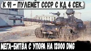К 91 ● Просто монстр! Устроим им настоящий ад на 12000 УРОНА с упора в городе...