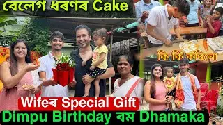 Dimpu Birthdayত পুজাৰ আচৰিত Gift 😍 Cakeৰ নামত কি কাতিলে | Dhamaka Celebration 😯