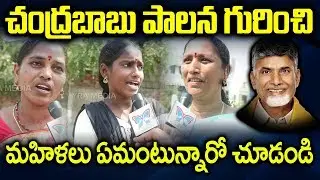 చంద్రబాబు పాలన గురించి మహిళలు ఏమంటున్నారో చూడండి | AP Public Talk On Elections 2019 | Myra Media