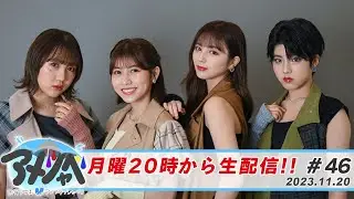 ＜雨宿り中もアメフラっシゃべり#46＞
