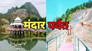 Mandar hill ||मंदार पर्वत|| समुद्र मंथन की कहानी|| 800ft hight