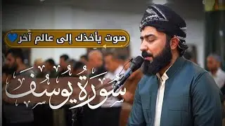 مقام حزين لم تسمعه من قبل سورة يوسف أبداع وخشوع لا يوصف💙 أرح قلبك [بصوت القارئ هلو امين الكردي]