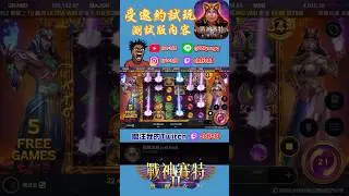 被邀請測試了，你們覺得有什麼需要反饋嗎？ #老虎機 #slot #覺醒之力 #賽特2 #戰神賽特2 #戰神賽特覺醒之力