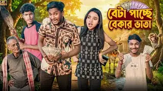 বেটা পাচ্ছে বেকার ভাতা | মেদিনীপুরের মাকুর কমেডি | ভাতা টাকার হাঁসির ভিডিও | Subhas Das 