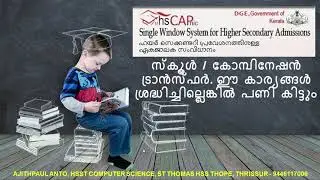 Higher Secondary Single Window Admission || Part 6 || School & Combination Transfer