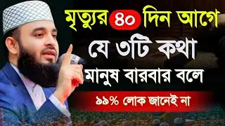 🔴মৃত্যুর কিছুদিন আগে যে কথাগুলো মানুষ বলে থাকে🔴অথচ আমরা বুঝতে পারি না। ওয়াজ 3 Feb 202608:00