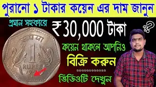 One rupee coin value | ১ টাকার কয়েন এর মূল্য জানতে ভিডিওটি দেখুন | 1 rupee | Som Antique