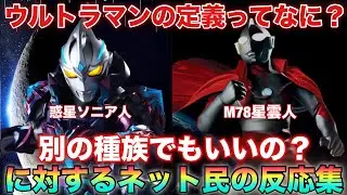 ウルトラマンの定義ってあるの？同じ星出身でもウルトラマンじゃなかったり別の星の出身なのにウルトラマンだったり分からないんだが…に対するネットの反応集
