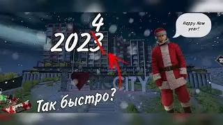 Пока 2023 год!