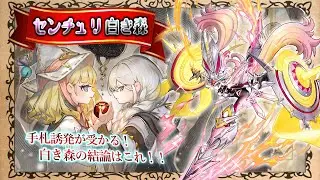 【白き森】手札誘発が受かる！ 結論構築のセンチュリオン出張！！【黒ずきん】