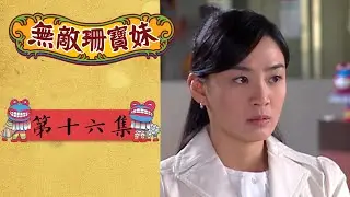 無敵珊寶妹 EP16 Wu Di Shan Bao Mei｜三立華劇