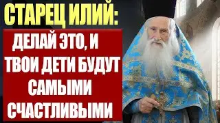 Старец Илий: О чём молчат родители и почему страдают дети