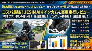 【徹底検証】JESIMAIK インカム レビュー｜有名ブランドの半額で評判の実力は本物か？