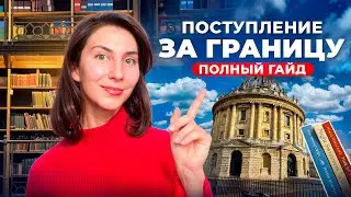 Как за 6 шагов поехать учиться за границу?