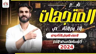الحصة الخامسة -تابع المتجهات -الترم الثاني - الصف الأول الثانوي- 2024 - أ /أسامة سعدالله