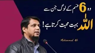 Wo 6 Log Jin Se Allah Mohabbat Karta Hai|6 People Allah Loves||Muhammad Ali Islamic Teachings