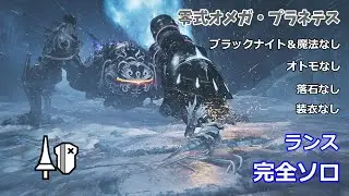 [MHWilds] 零式オメガ・プラネテス 完全ソロ 魔法＆ブラックナイト＆落石＆装衣なし 討伐
