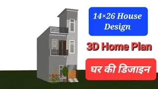House Design Plot Size 14&times;26 sqft/ 14 by 26 Home Plan 3d Design/ घर का सबसे अच्छा नक्शा