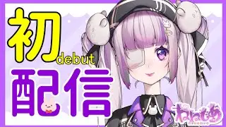 はじめまして！新人Vtuber「ねねもあ」です！【初配信・生放送】