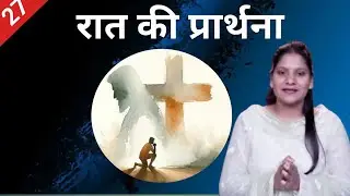 Night Prayer ll रात की प्रार्थना ll Jesus Prayer ll Amrita Prayer ll 