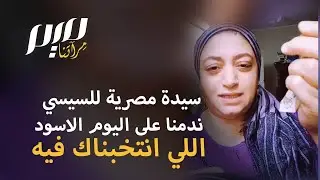 سيدة مصرية للسيسي 