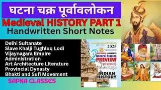 घटनाचक्र पूर्वावलोकन Medieval HISTORY ShortNotes | PCS exam all PYQ solution Notes