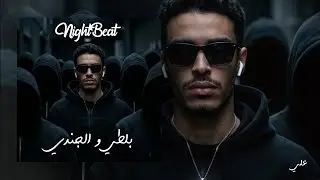 1️⃣ Balti & El Jondi &ndash;  Amir Al Bihar #03 | Type Beat 🎶