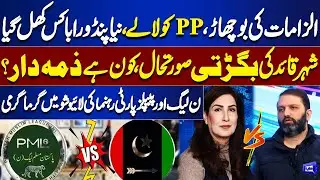 PPP VS PMLN | Heated Exchange Between PML-N and PPP Leaders on Live Show | Samar Abbas